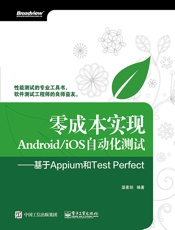 零成本实现Android_iOS自动化测试——基于Appium和TestPerf.epub