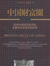 中国财富圈 - 《中国周刊》编辑部