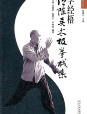 李经梧传陈吴太极拳械集