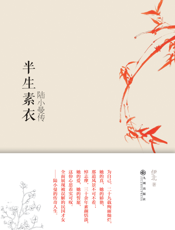 半生素衣_陆小曼传