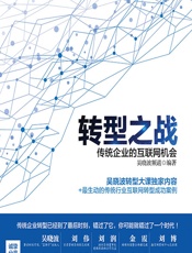 转型之战——传统企业的互联网机会 - 吴晓波频道