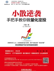 小散逆袭：手把手教你做量化定投