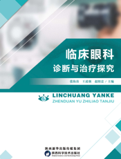 临床眼科诊断与治疗探究
