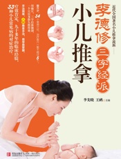 李德修三字经派小儿推拿