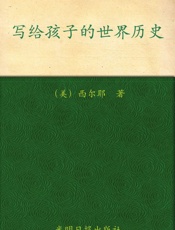美国中小学最佳课外读本_写给孩子的世界历史
