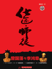 仕途·师徒——曾国藩与李鸿章