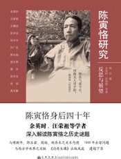 陈寅恪研究：反思与展望