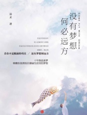 没有梦想，何必远方-易术