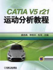 CATIA_V5_R21_运动分析教程