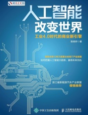 人工智能改变世界工业4.0时代的商业新引擎