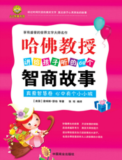 哈佛教授讲给孩子听的68个智商故事_美国青少年必读励志经典_全3册（智商提升卷）