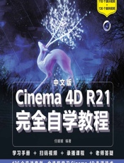 中文版Cinema 4D R21完全自学教程 - 任媛媛