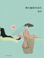 博尔赫斯的面孔-格非