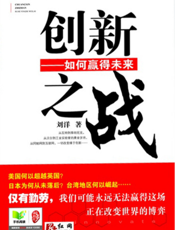 创新之战——如何赢得未来