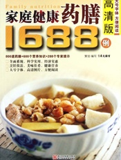 家庭健康药膳1688例