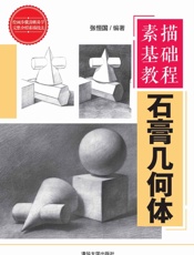 素描基础教程——石膏几何体