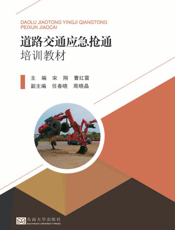 道路交通应急抢通培训教材