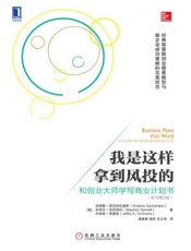 我是这样拿到风投的：和创业大师学写商业计划书