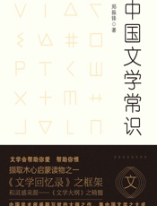 中国文学常识 (不鄙文丛) - 郑振铎