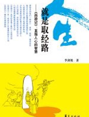 人生就是取经路 - 李剑坡