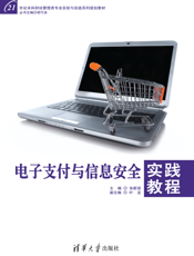 电子支付与信息安全实践教程