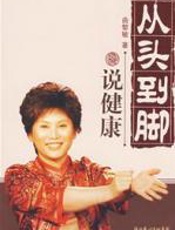 从头到脚说健康 - 曲黎敏