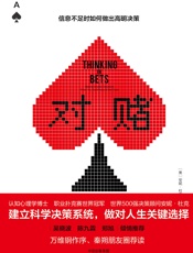 对赌：信息不足时如何做出高明决策