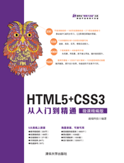 HTML5+CSS3从入门到精通（微课精编版）