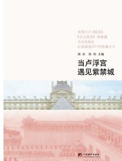 当卢浮宫遇见紫禁城 - 周兵；徐欢