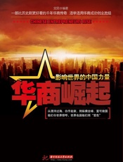 华商崛起——影响世界的中国力量