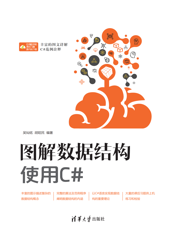 图解数据结构--使用C#