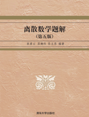 离散数学题解（第五版）