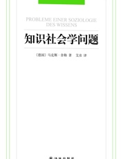 汉译经典042_知识社会学问题 - 马克斯·舍勒(Max_Scheler)