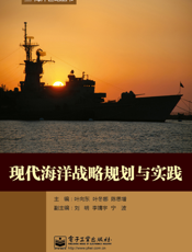 现代海洋战略规划与实践