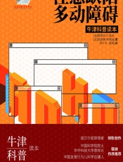 注意缺陷多动障碍 - （美）斯蒂芬·P.欣肖（Stephen P. Hinshaw）;（美）凯瑟琳·埃利森（Katherine Ellison）