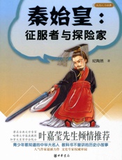 秦始皇征服者与探险家--大名人小故事