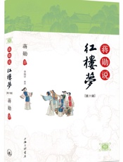 蒋勋说红楼梦(第6辑) - 蒋勋