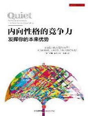 内向性格的竞争力-发挥你的本来优势