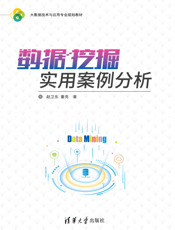 数据挖掘实用案例分析