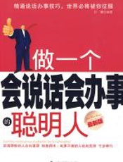 做一个会说话会办事的聪明人 - 孙朦