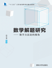 数学解题研究——数学方法论的视角