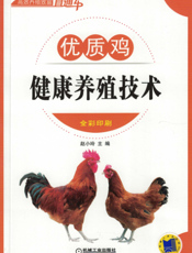 优质鸡健康养殖技术