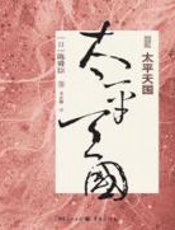 太平天国 - 陈舜臣