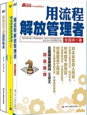 企业流程管理_用流程解放管理者+用流程解放管理者2+跟我们学建流程体系