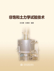 非饱和土力学试验技术