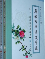 集福有方消灾有道_太上感应篇白话故事