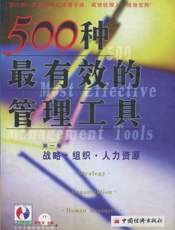 500种最有效的管理工具：战略组织人力资源