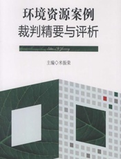 环境资源案例裁判精要与评析 - 米振荣