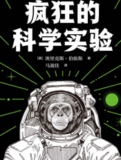 疯狂的科学实验 - 埃里克斯·伯伊斯