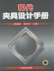 现代夹具设计手册